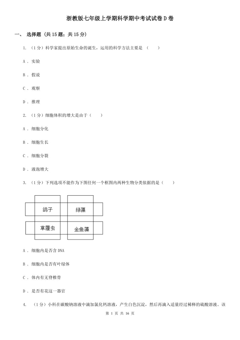 浙教版七年级上学期科学期中考试试卷D卷.doc_第1页