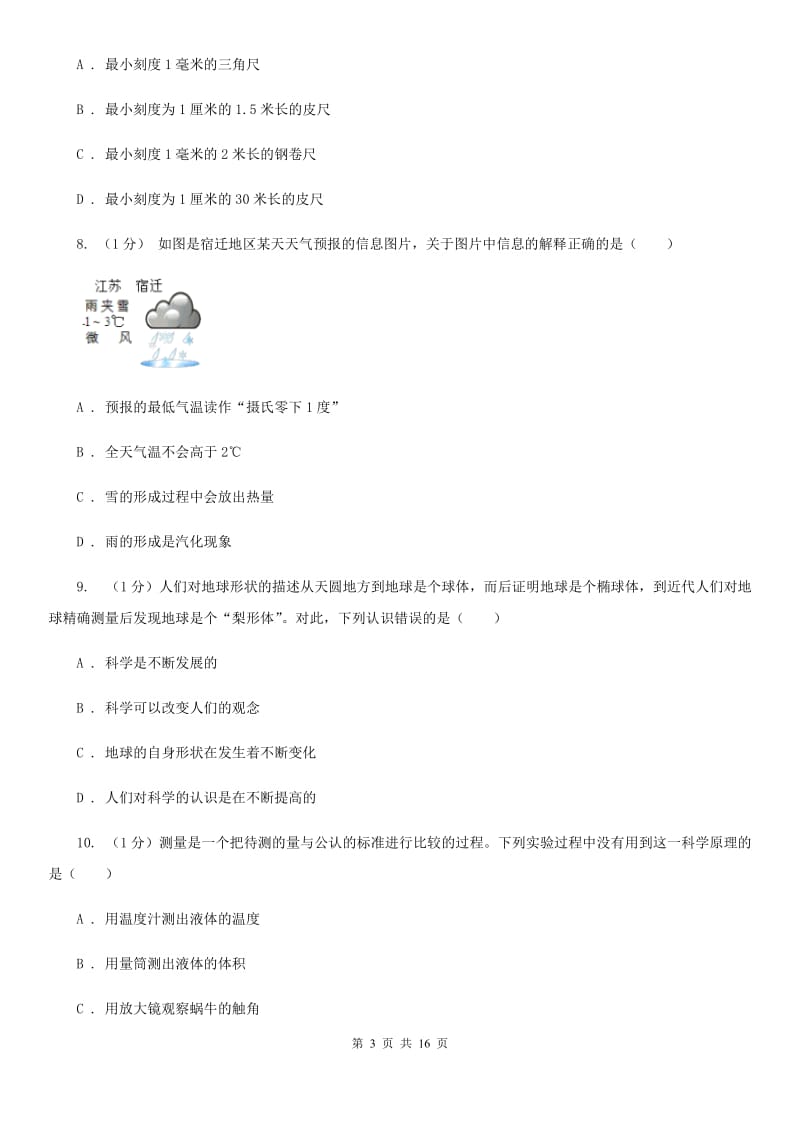 浙教版七年级上学期科学期中考试试卷D卷.doc_第3页