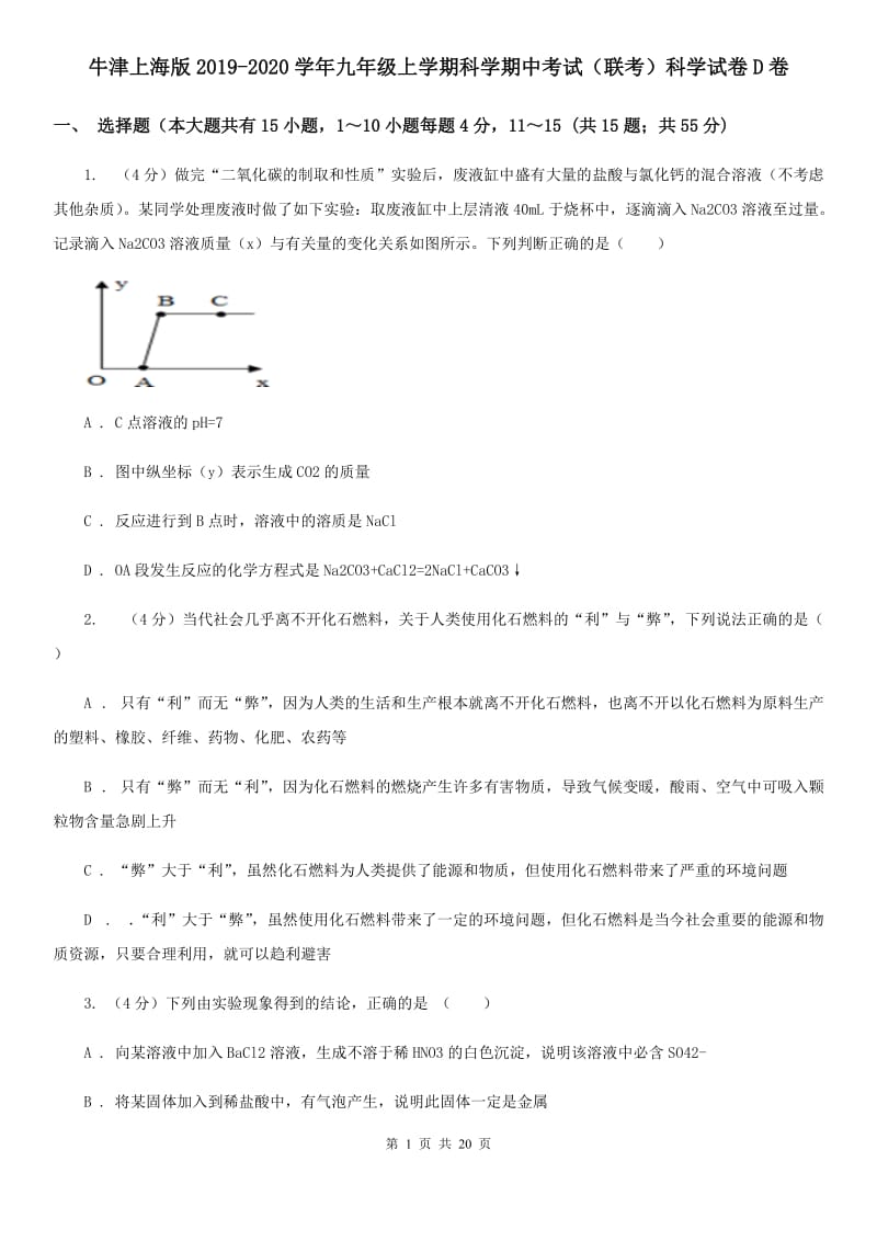 牛津上海版2019-2020学年九年级上学期科学期中考试（联考）科学试卷D卷.doc_第1页