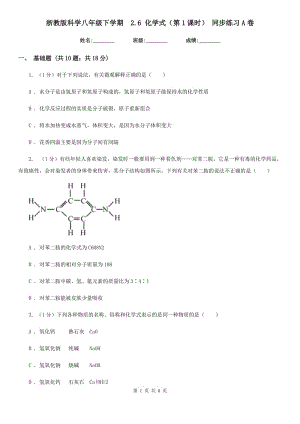 浙教版科學八年級下學期  2.6 化學式（第1課時） 同步練習A卷