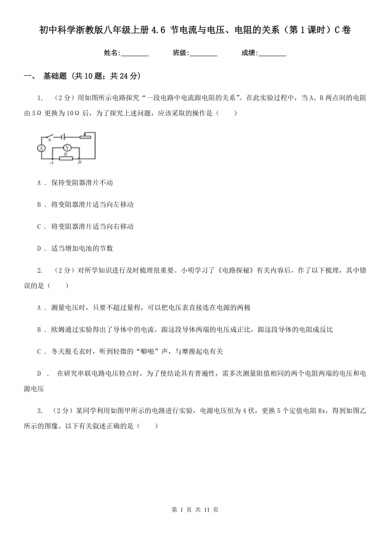 初中科学浙教版八年级上册4.6 节电流与电压、电阻的关系（第1课时）C卷.doc_第1页