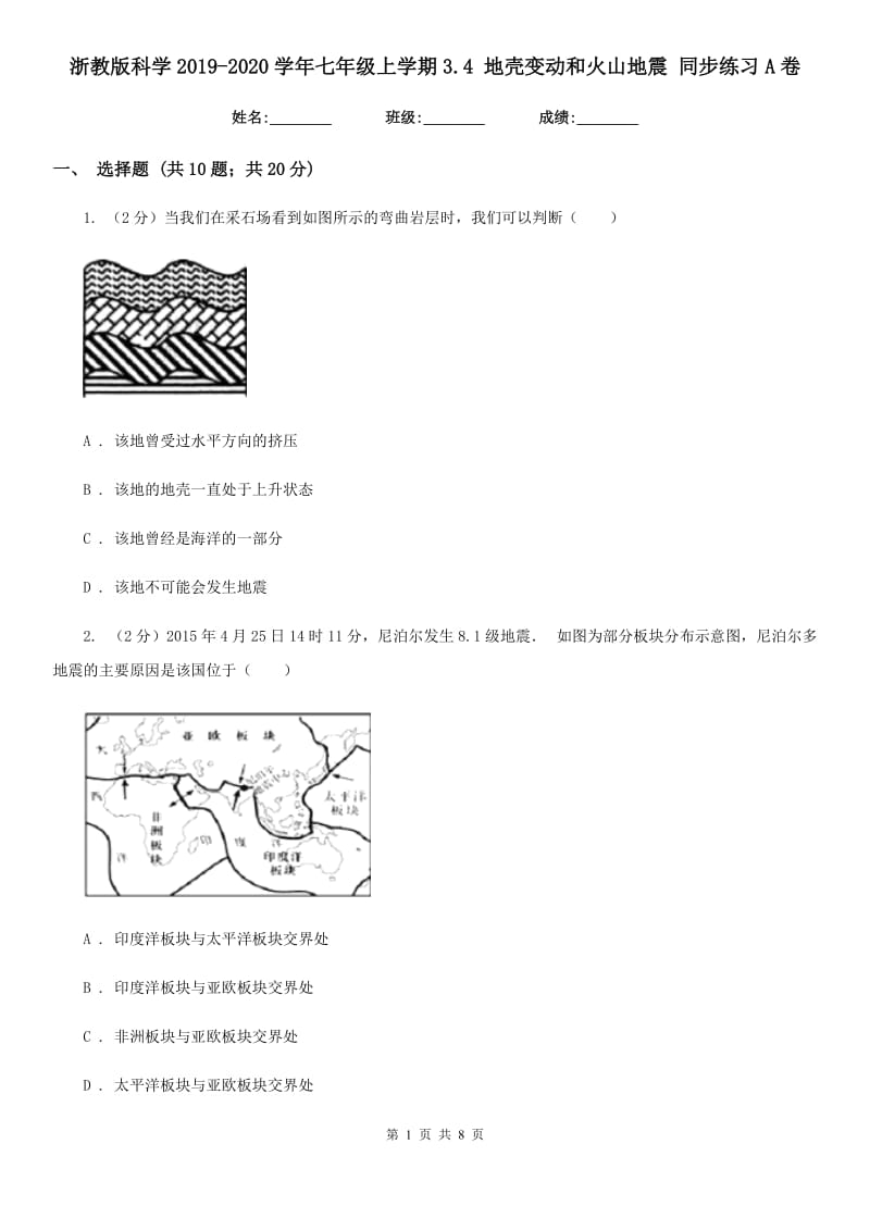 浙教版科学2019-2020学年七年级上学期3.4地壳变动和火山地震同步练习A卷.doc_第1页