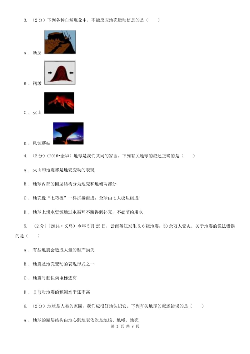 浙教版科学2019-2020学年七年级上学期3.4地壳变动和火山地震同步练习A卷.doc_第2页