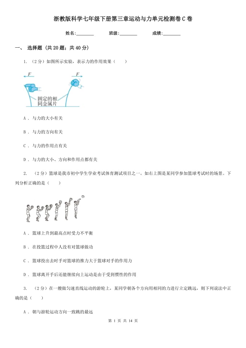 浙教版科学七年级下册第三章运动与力单元检测卷C卷.doc_第1页