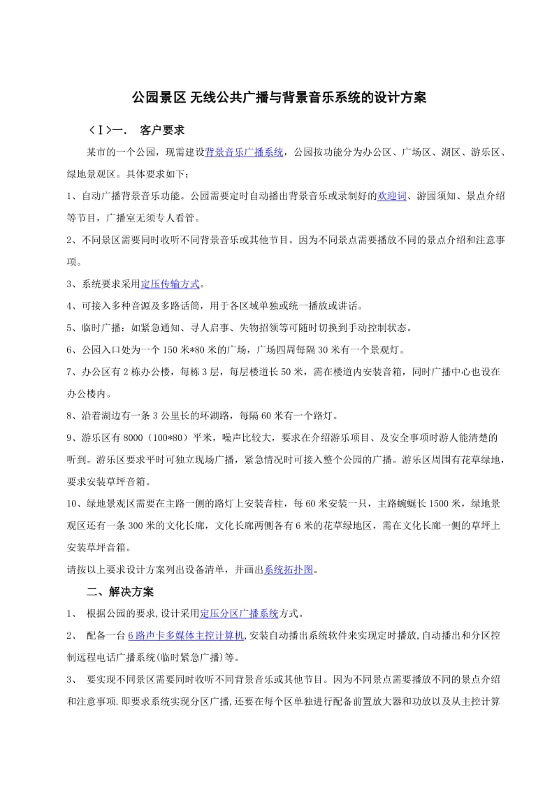 强化公园及景区无线公共广播与背景音乐系统及设计方案.doc_第1页