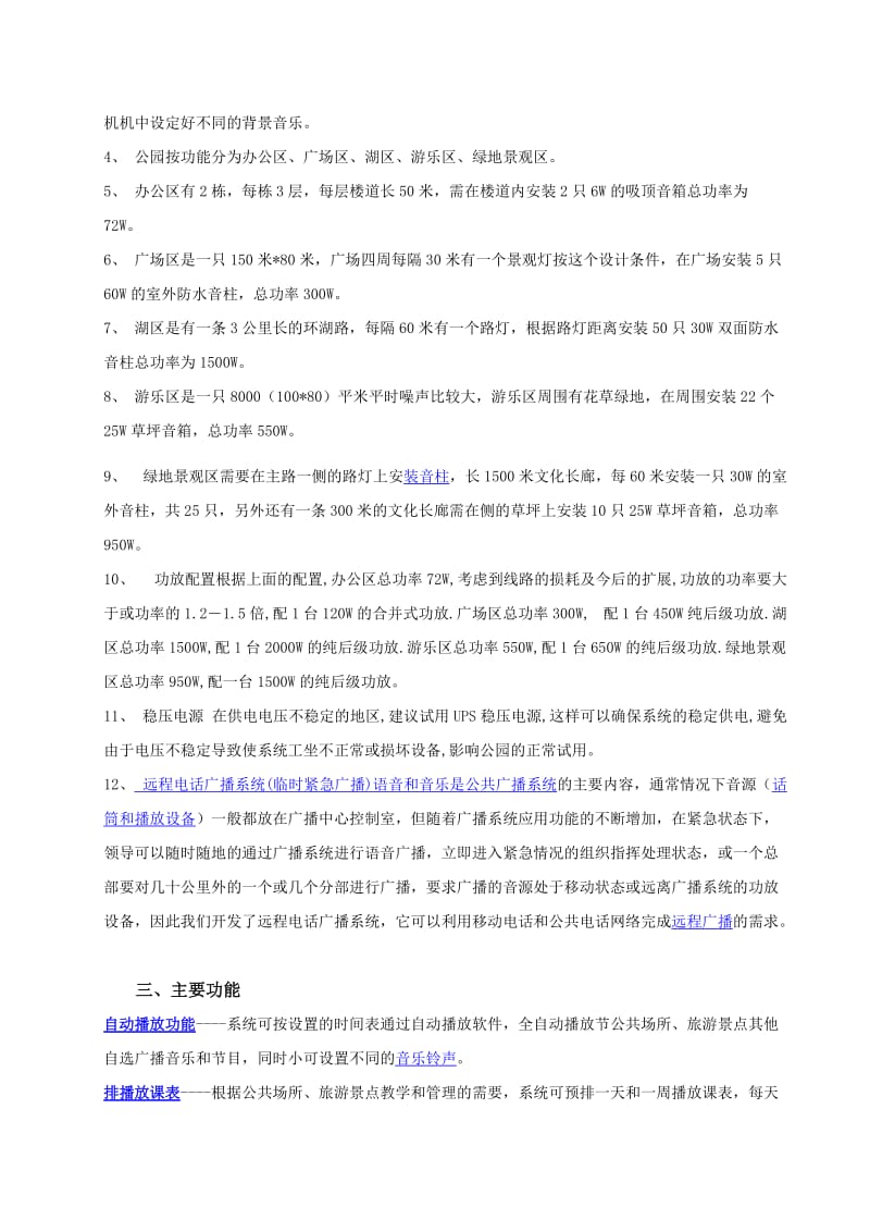 强化公园及景区无线公共广播与背景音乐系统及设计方案.doc_第2页