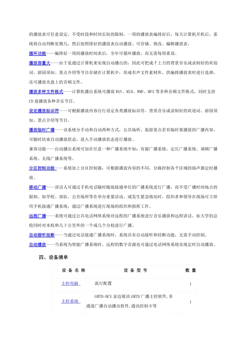 强化公园及景区无线公共广播与背景音乐系统及设计方案.doc_第3页