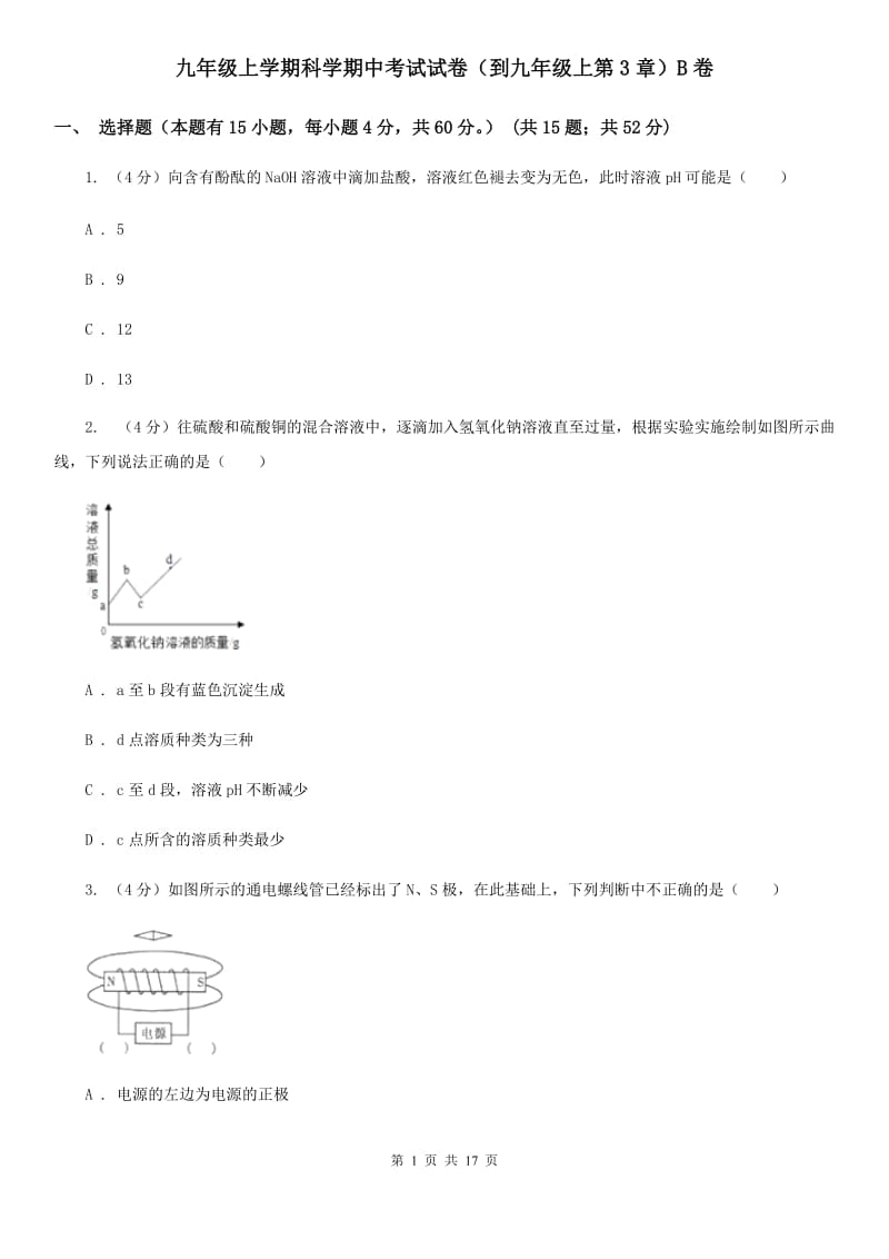 九年级上学期科学期中考试试卷（到九年级上第3章）B卷.doc_第1页