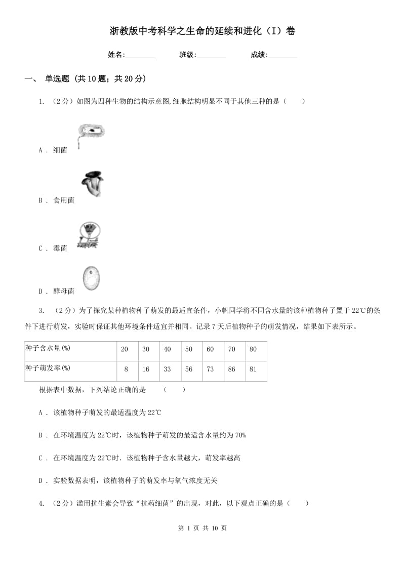 浙教版中考科学之生命的延续和进化（I）卷.doc_第1页