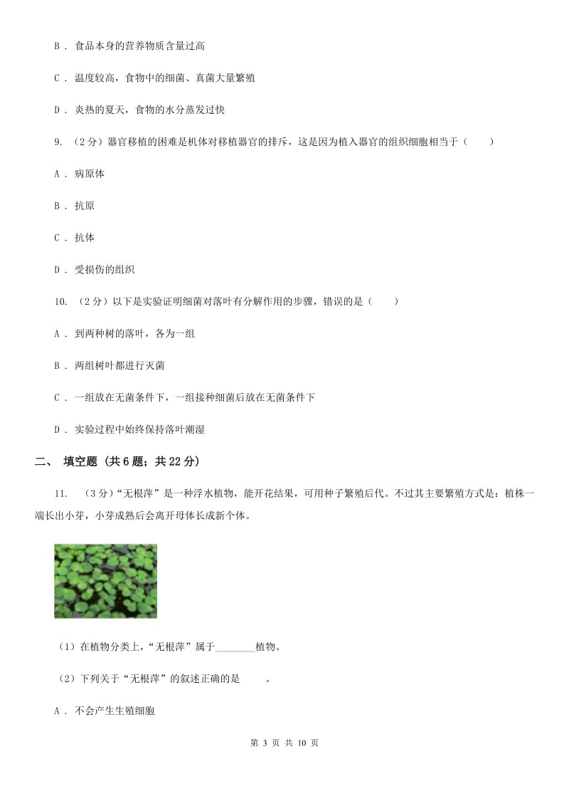 浙教版中考科学之生命的延续和进化（I）卷.doc_第3页