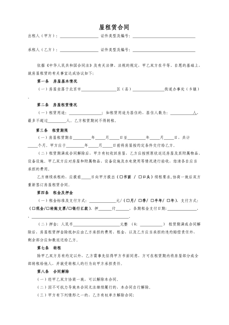 北京市房屋租赁合同范本-个人版.doc_第1页