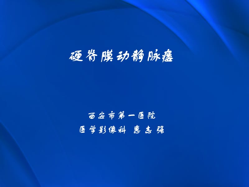 硬脊膜动静脉瘘MRI表现.ppt_第1页