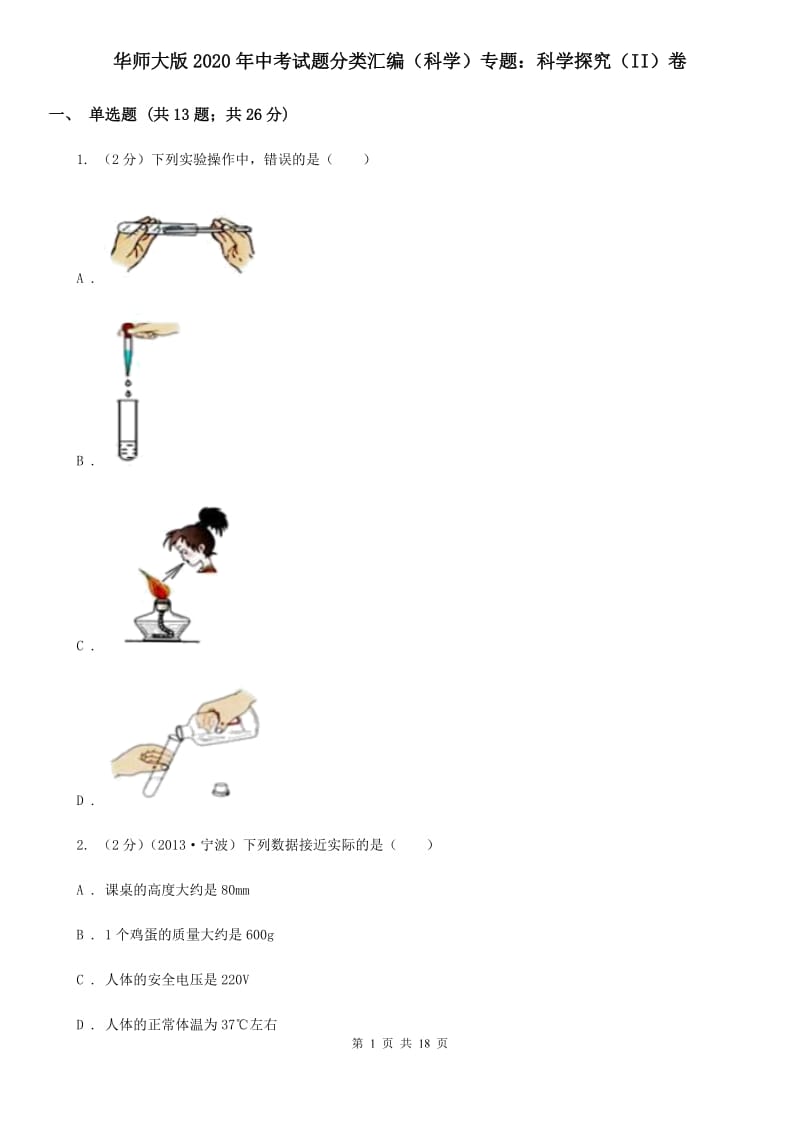 华师大版2020年中考试题分类汇编（科学）专题：科学探究（II）卷.doc_第1页