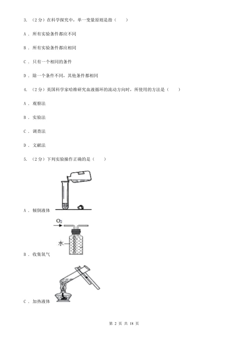 华师大版2020年中考试题分类汇编（科学）专题：科学探究（II）卷.doc_第2页