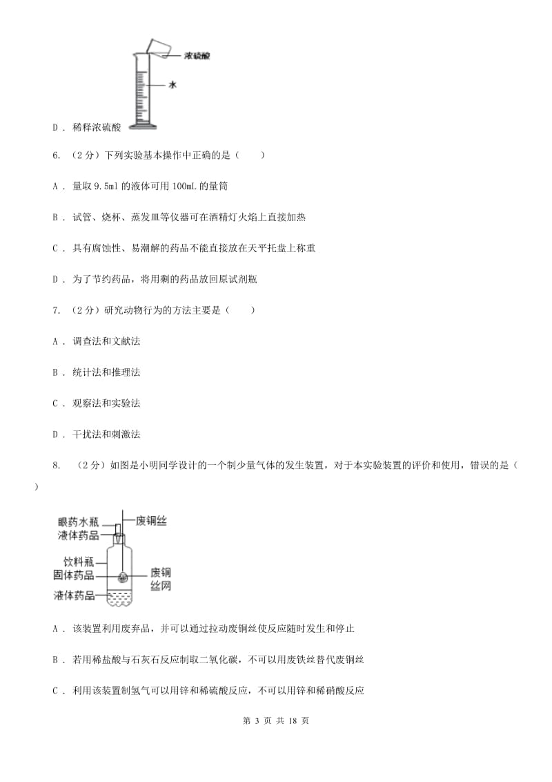 华师大版2020年中考试题分类汇编（科学）专题：科学探究（II）卷.doc_第3页