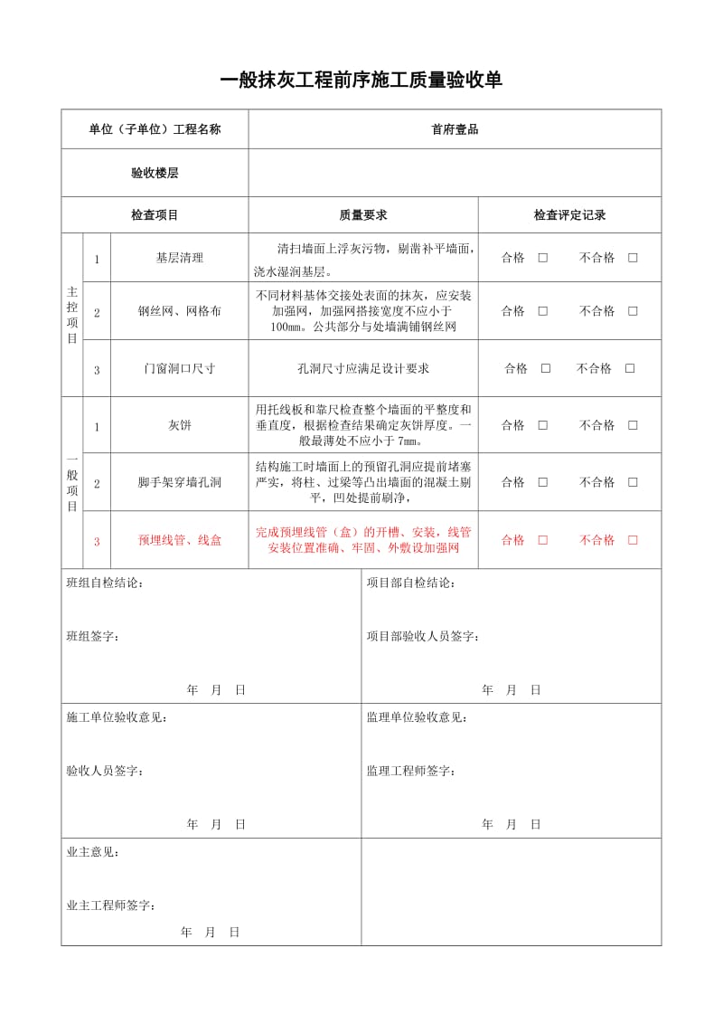 一般抹灰工程质量验收记录表.doc_第1页