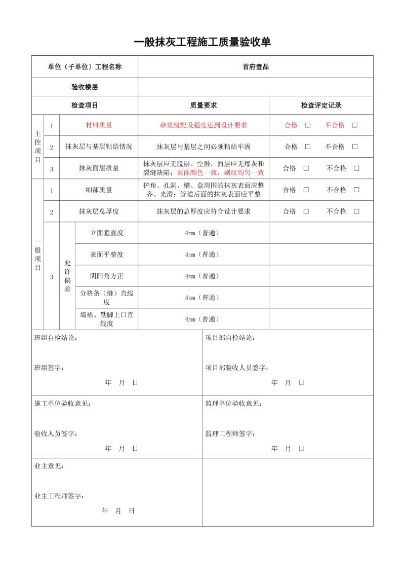 一般抹灰工程质量验收记录表.doc_第2页