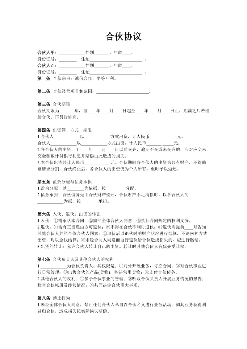 两人合伙协议范本(实用版).doc_第1页