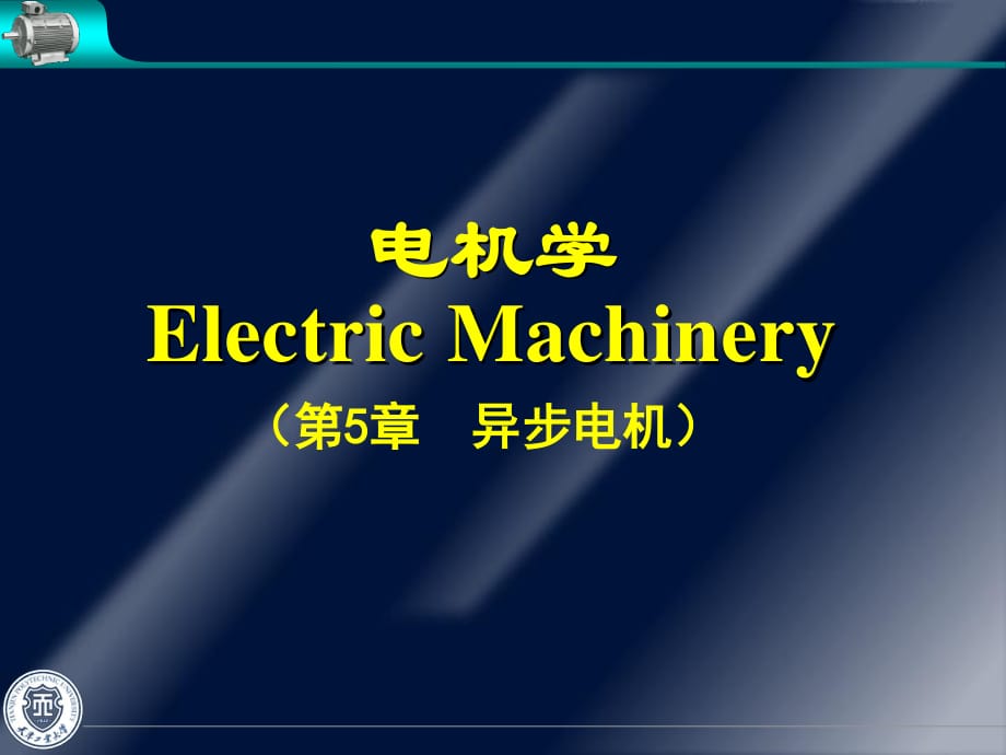 華中科技大學電機學第五章異步電機ppt.ppt_第1頁