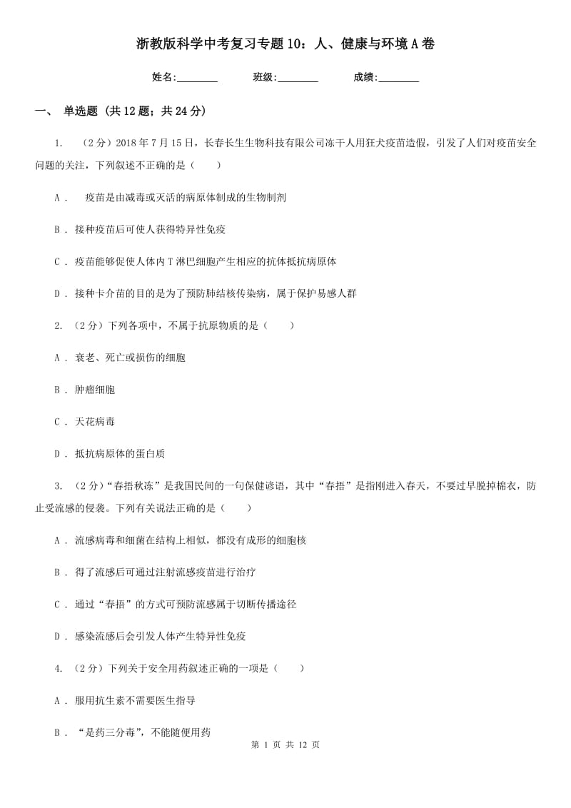 浙教版科学中考复习专题10：人、健康与环境A卷.doc_第1页