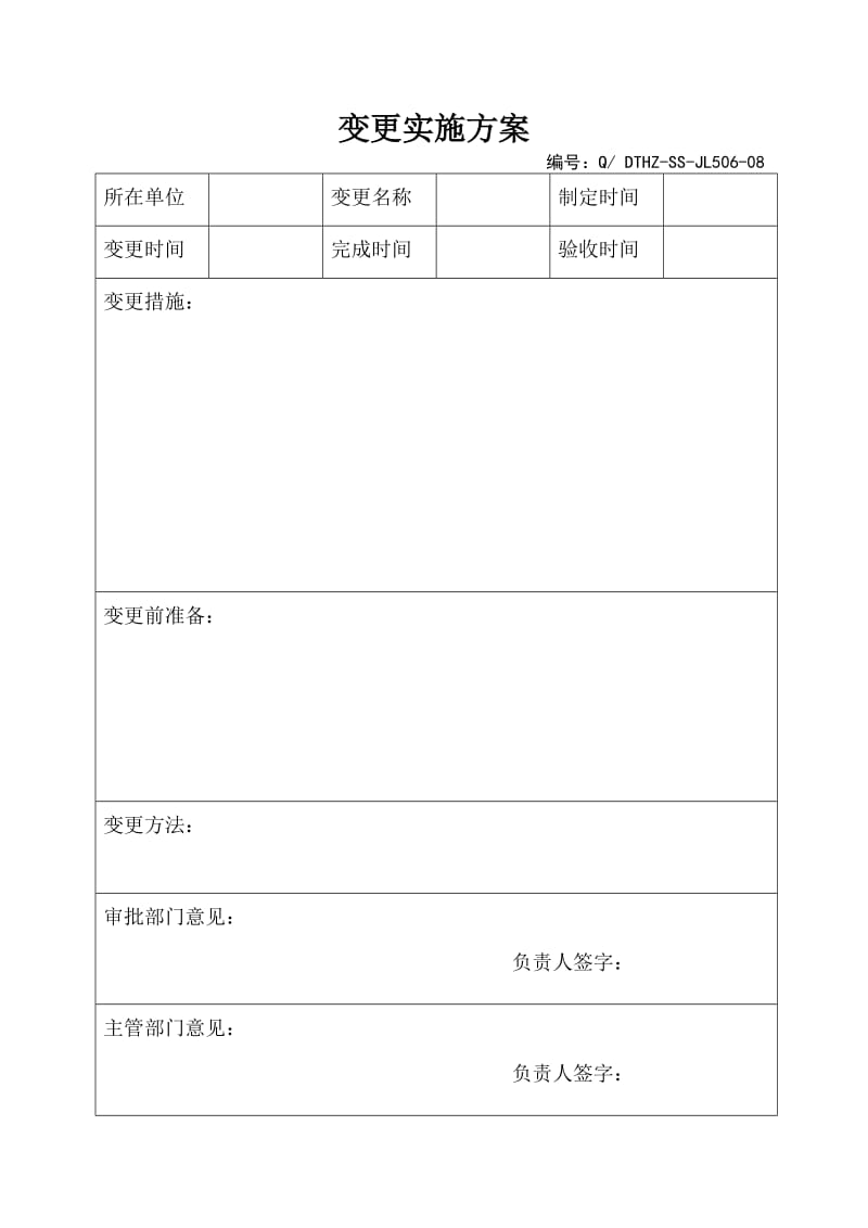 《变更实施方案》word版.doc_第1页