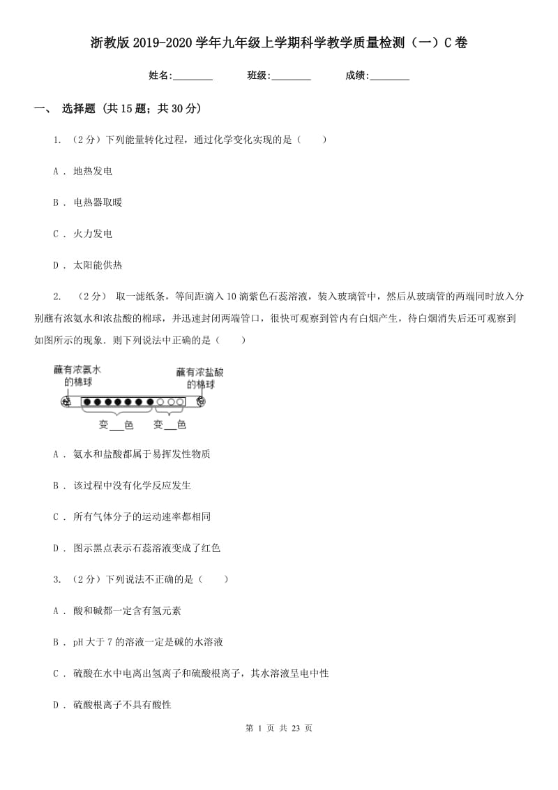 浙教版2019-2020学年九年级上学期科学教学质量检测（一）C卷.doc_第1页