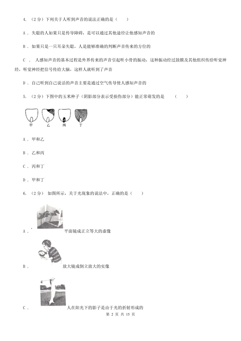 浙教版七年级下学期科学期中考试试卷B卷.doc_第2页