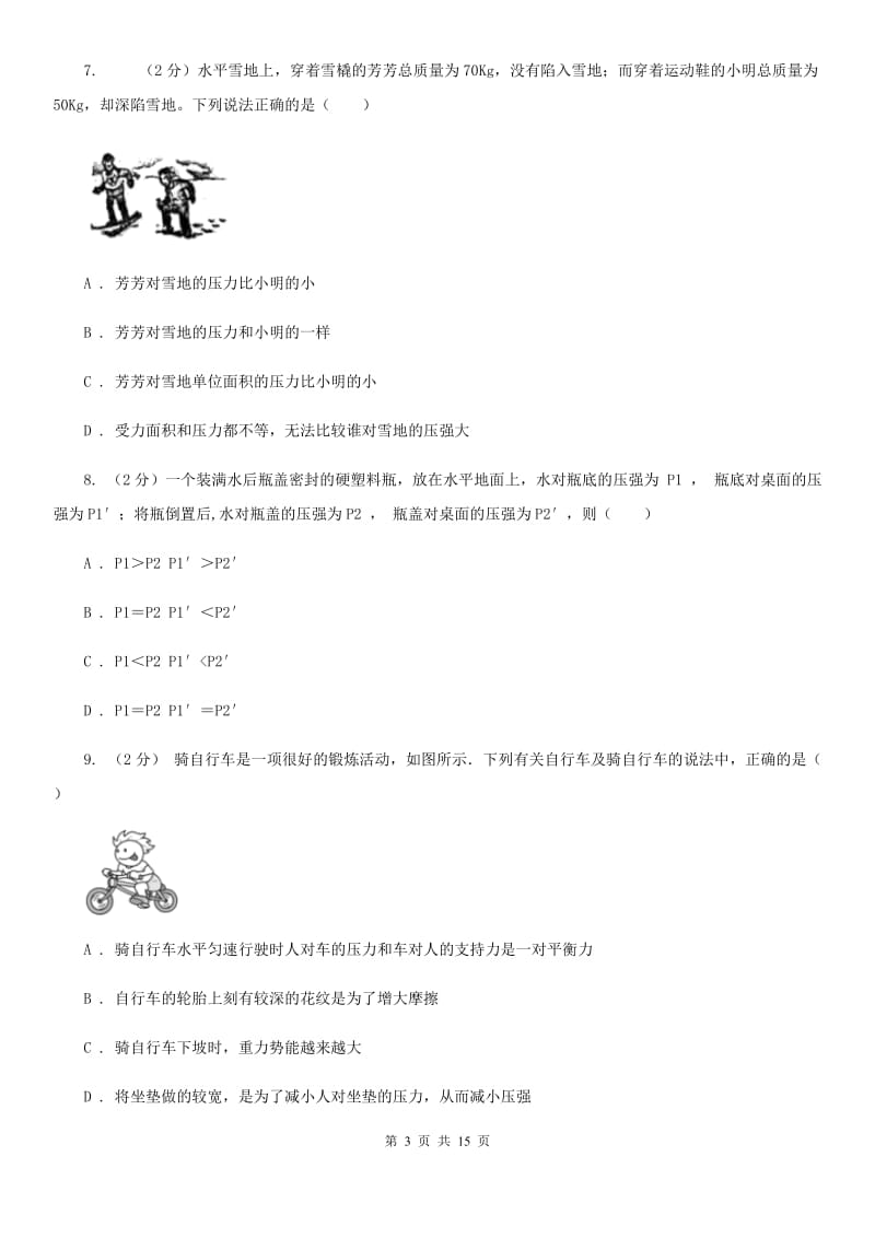 华师大版八上科学单元同步训练卷十一压力压强（压强）D卷.doc_第3页