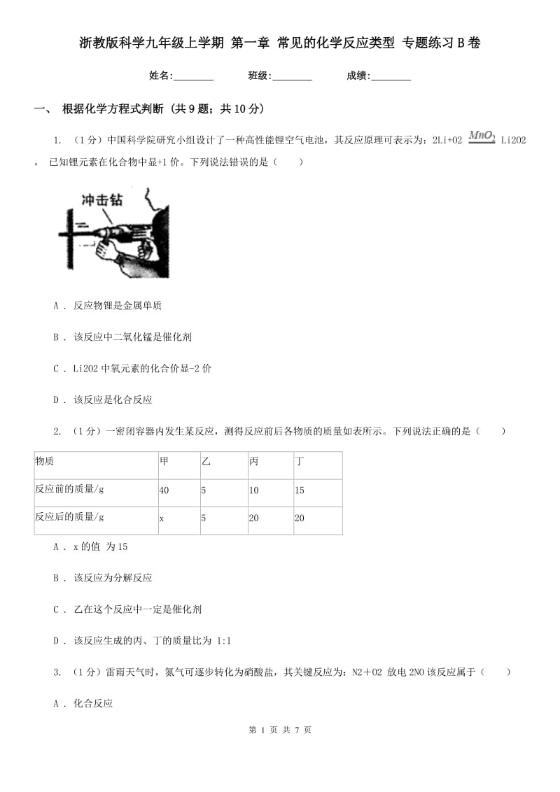 浙教版科学九年级上学期 第一章 常见的化学反应类型 专题练习B卷.doc_第1页