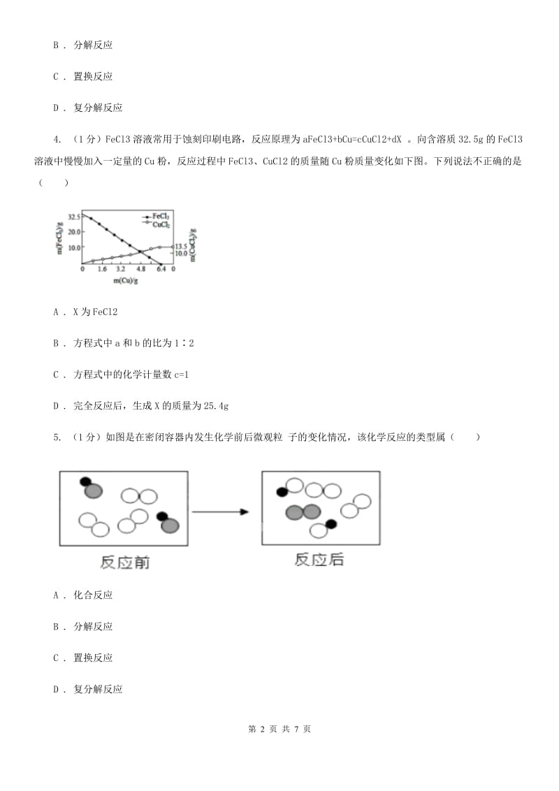 浙教版科学九年级上学期 第一章 常见的化学反应类型 专题练习B卷.doc_第2页