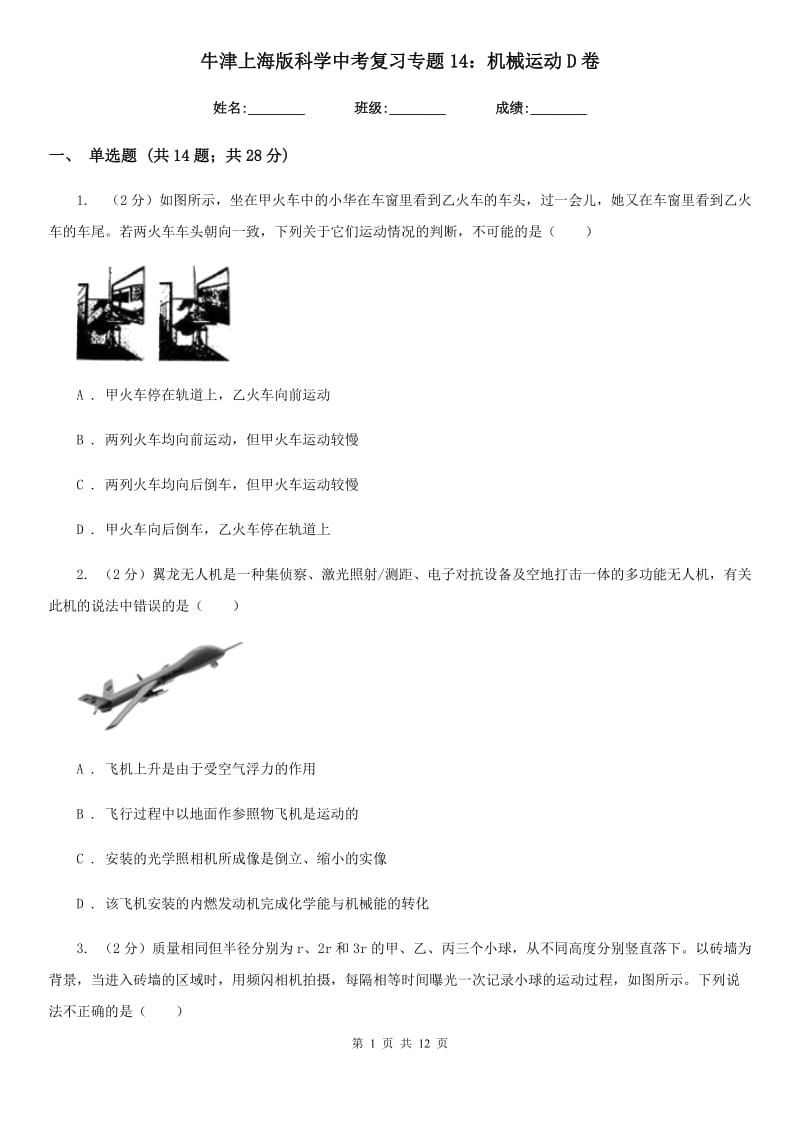 牛津上海版科学中考复习专题14：机械运动D卷.doc_第1页