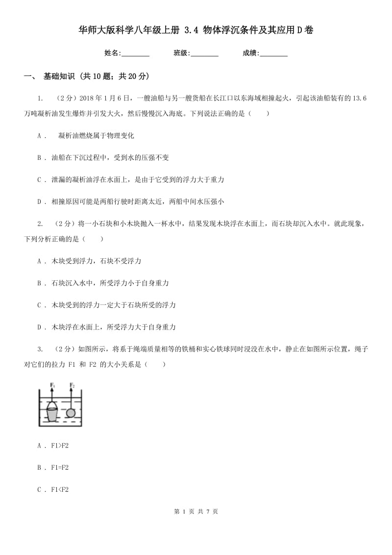 华师大版科学八年级上册3.4物体浮沉条件及其应用D卷.doc_第1页