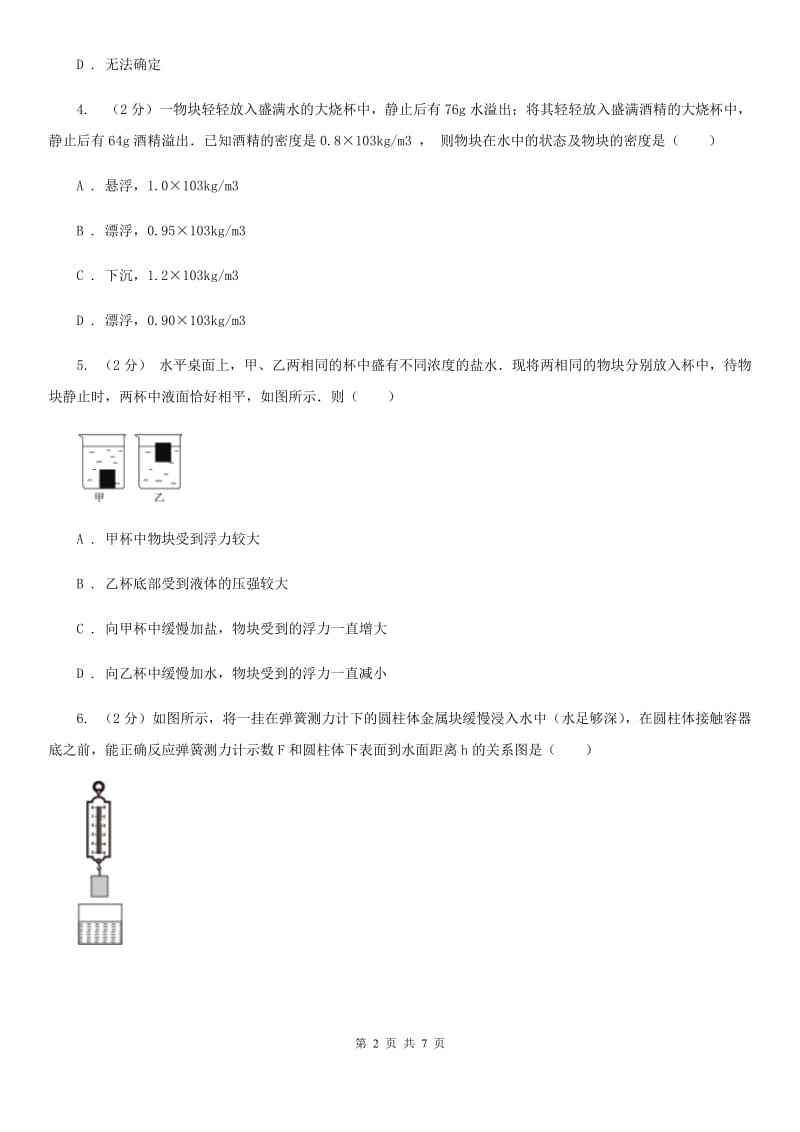 华师大版科学八年级上册3.4物体浮沉条件及其应用D卷.doc_第2页