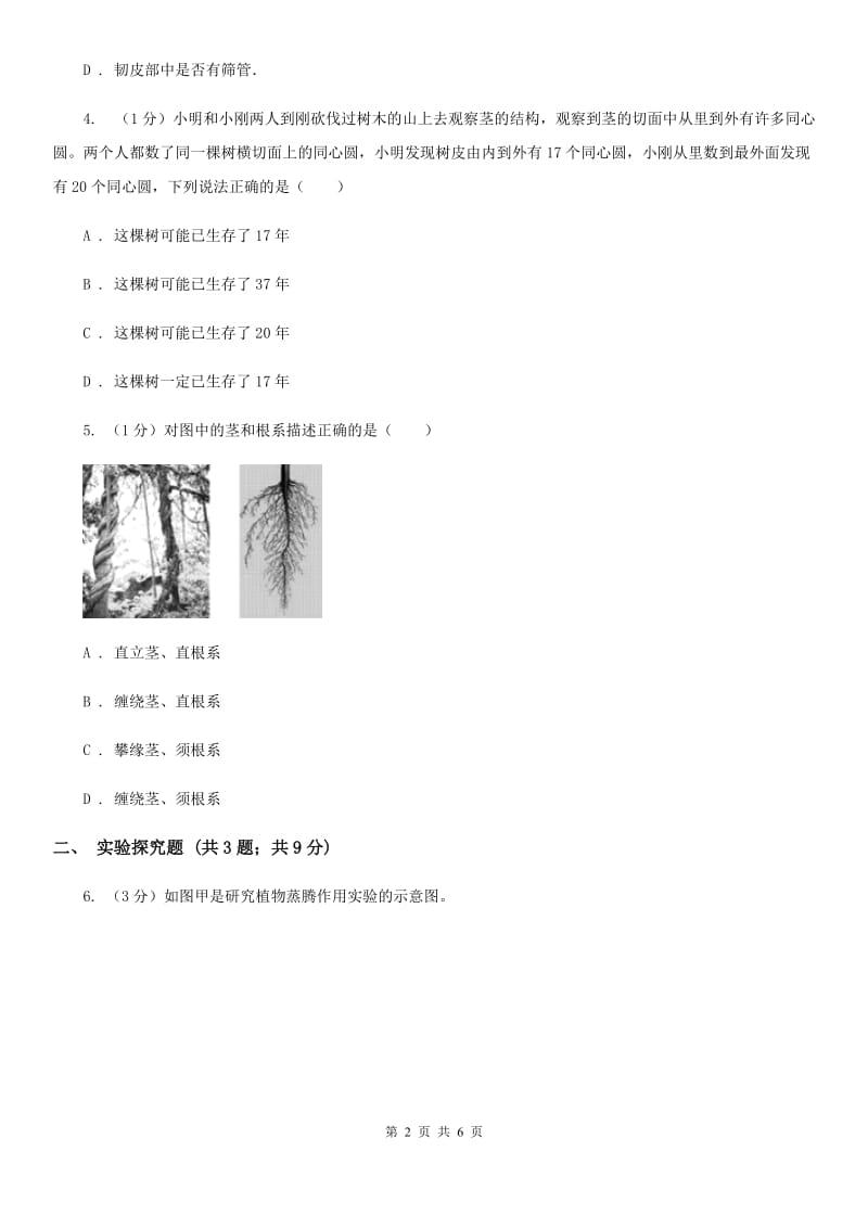浙教版科学2019-2020学年八年级下学期4.4分组实验　观察木质茎的结构 同步练习（II）卷_第2页