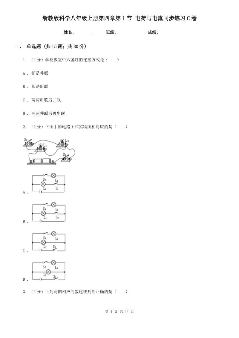 浙教版科学八年级上册第四章第1节电荷与电流同步练习C卷.doc_第1页