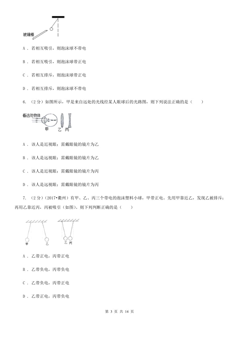 浙教版科学八年级上册第四章第1节电荷与电流同步练习C卷.doc_第3页