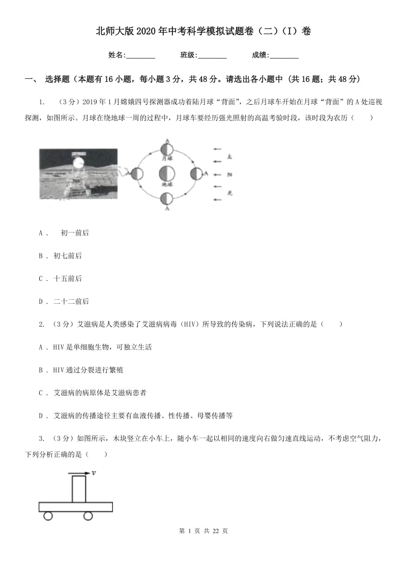 北师大版2020年中考科学模拟试题卷（二）（I）卷.doc_第1页