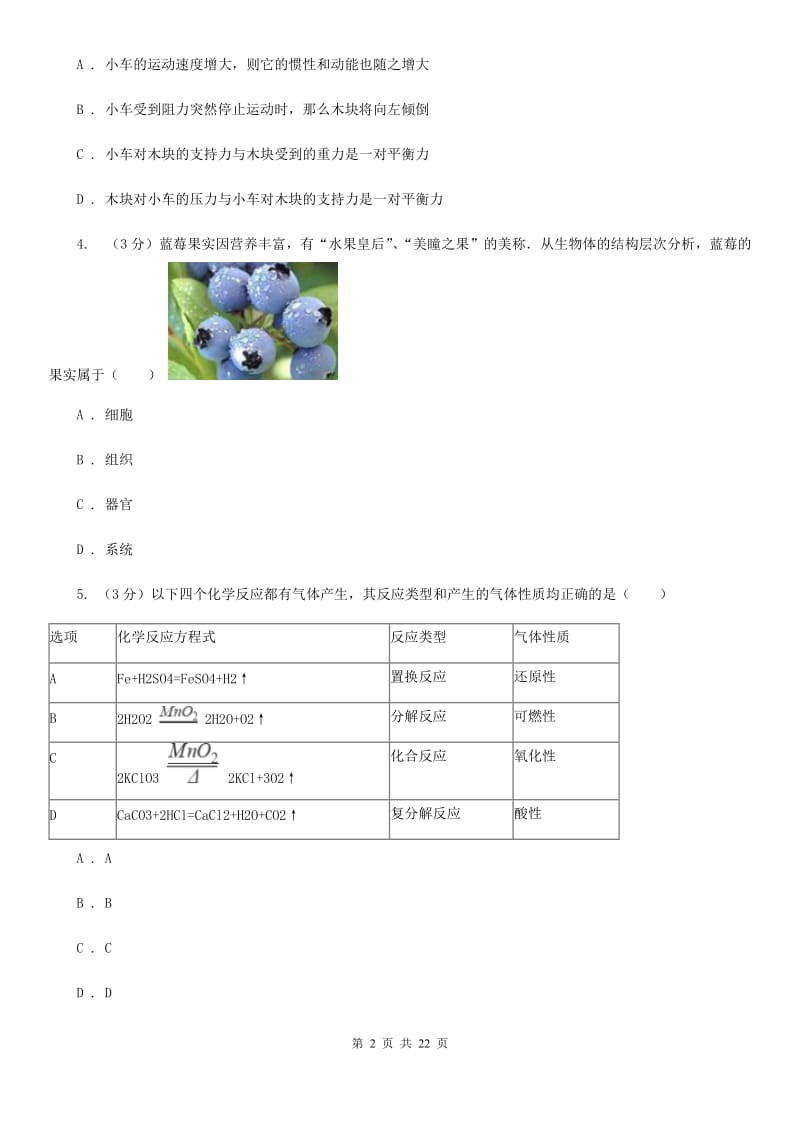 北师大版2020年中考科学模拟试题卷（二）（I）卷.doc_第2页