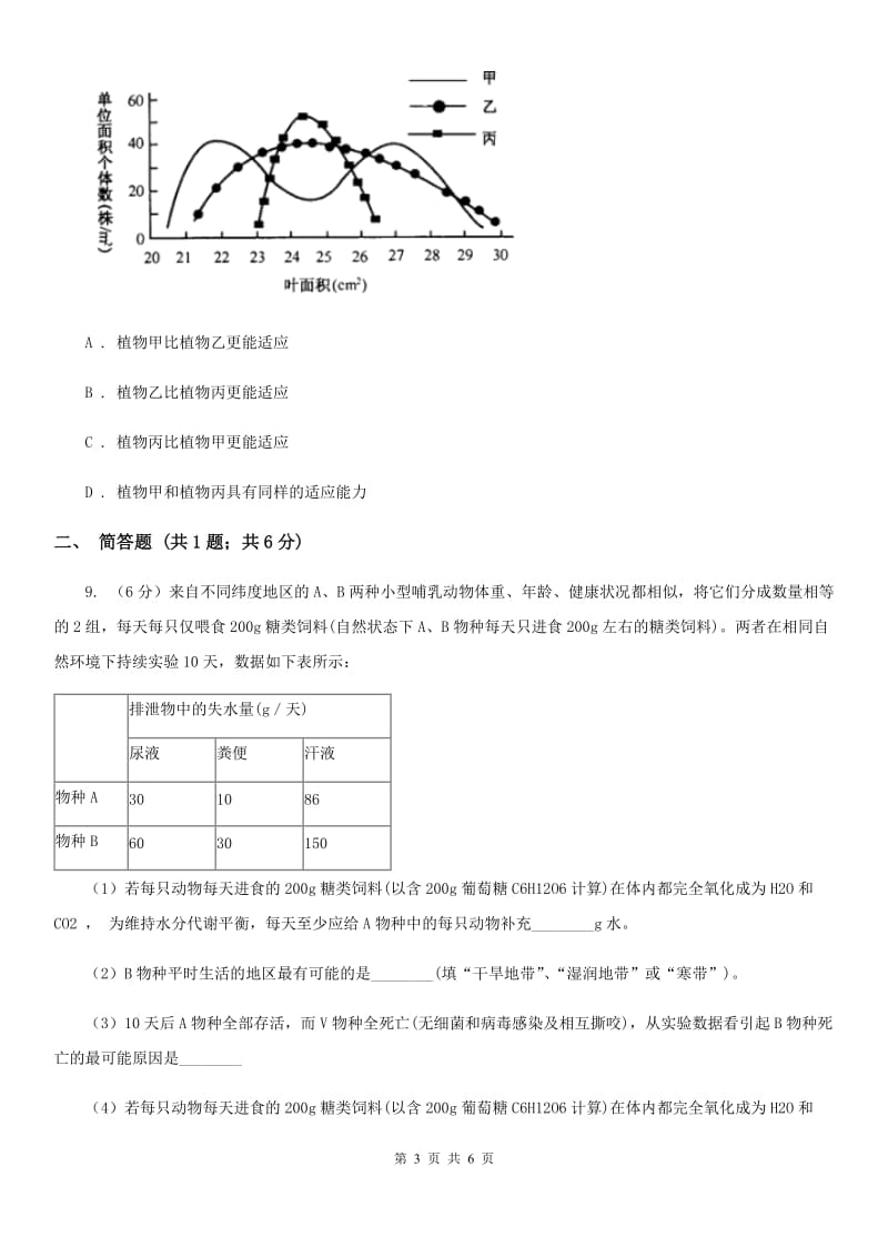 华师大版科学七年级上册第一章 第一节 艳丽多姿的生物 同步练习2B卷.doc_第3页