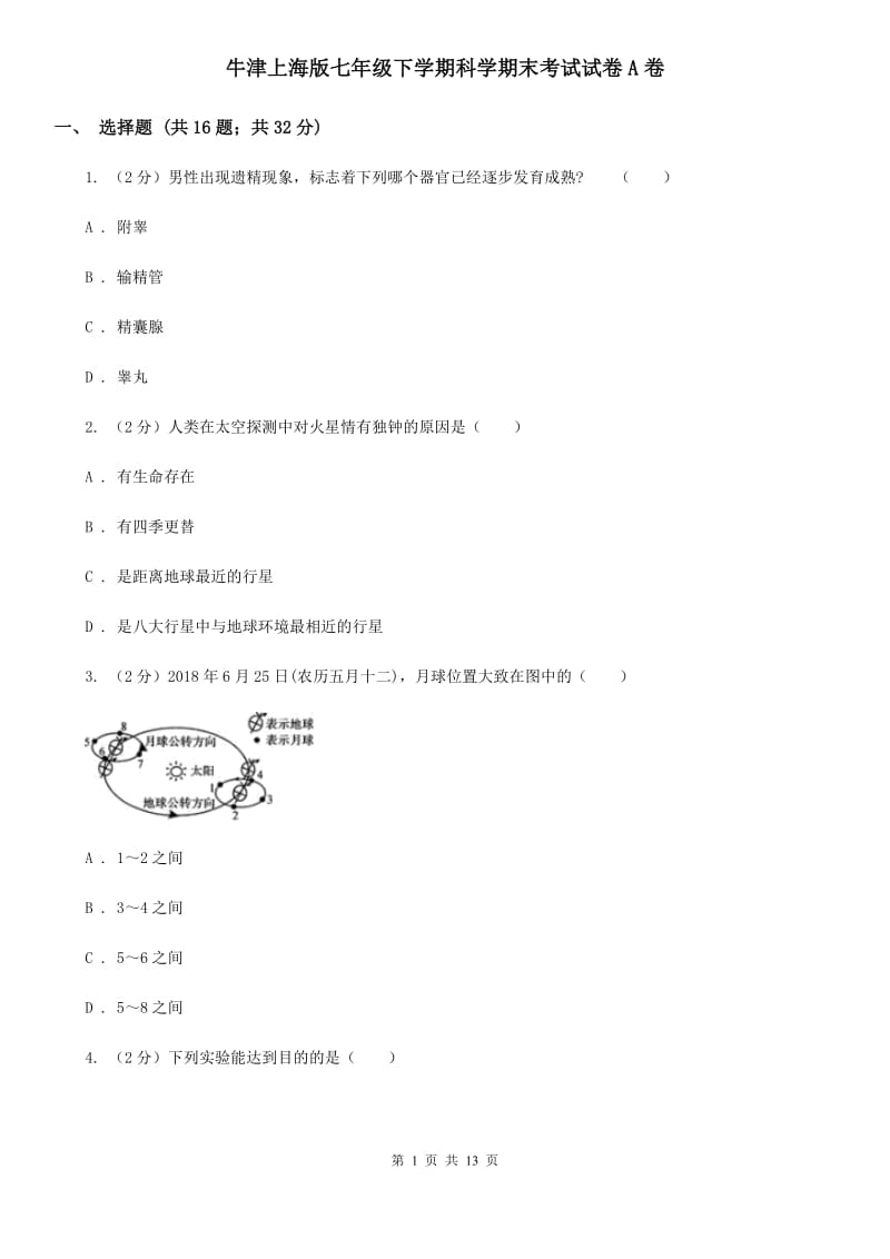 牛津上海版七年级下学期科学期末考试试卷A卷.doc_第1页