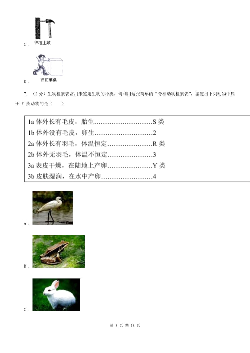 牛津上海版七年级下学期科学期末考试试卷A卷.doc_第3页