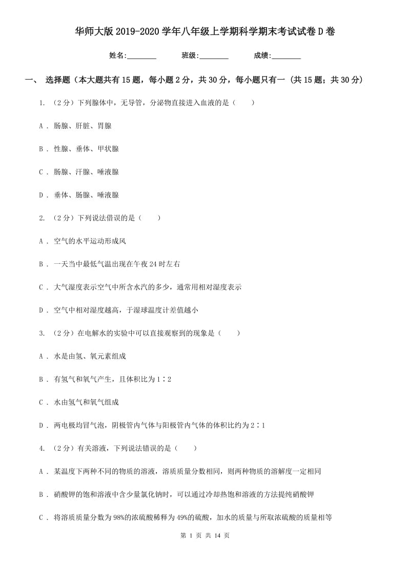 华师大版2019-2020学年八年级上学期科学期末考试试卷D卷.doc_第1页