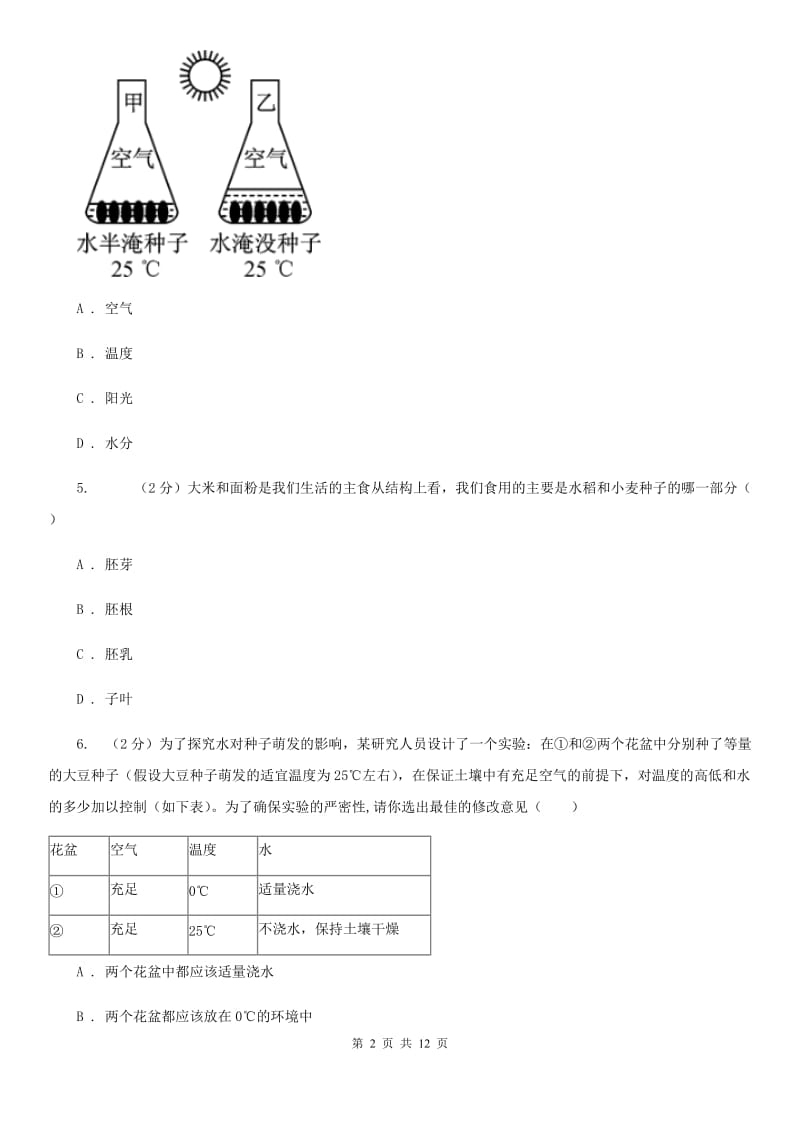 牛津上海版2020年中考科学错题集训05：生命的延续和进化（I）卷.doc_第2页