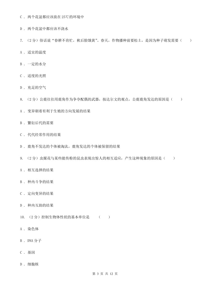 牛津上海版2020年中考科学错题集训05：生命的延续和进化（I）卷.doc_第3页