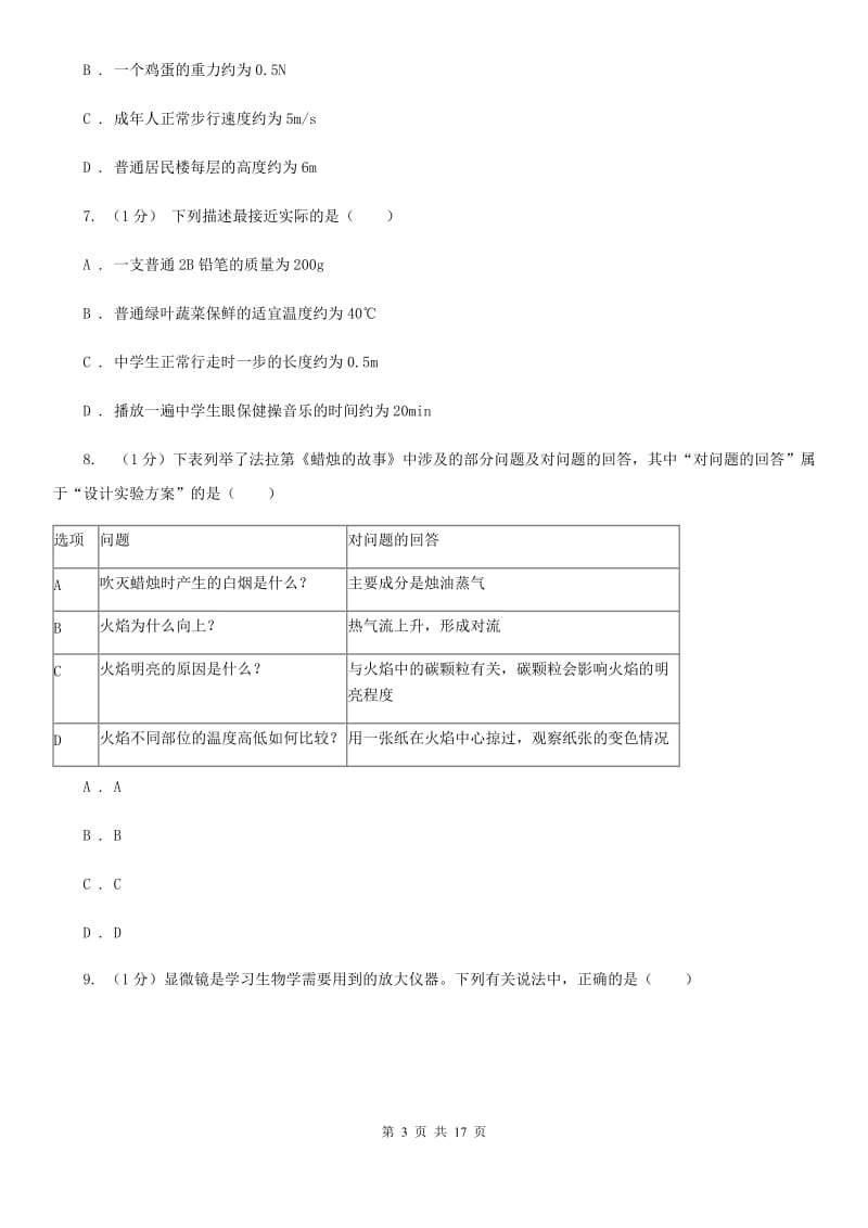 2020学年七年级科学上学期第一单元月考试题（实验班）（II）卷.doc_第3页