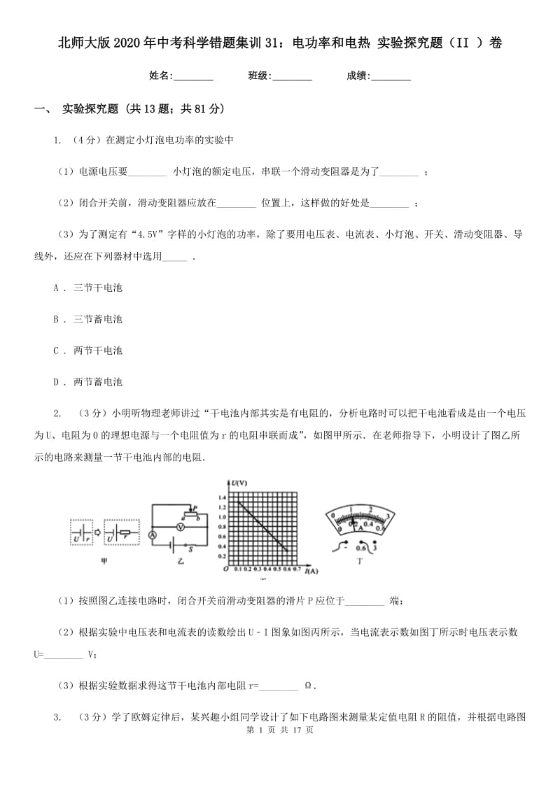 北师大版2020年中考科学错题集训31：电功率和电热实验探究题（II）卷.doc_第1页