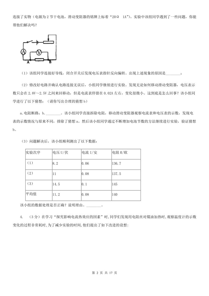 北师大版2020年中考科学错题集训31：电功率和电热实验探究题（II）卷.doc_第2页