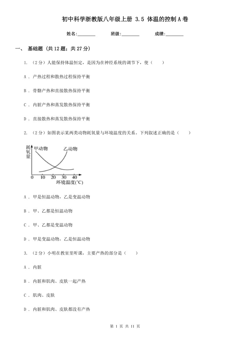 初中科学浙教版八年级上册3.5体温的控制A卷.doc_第1页