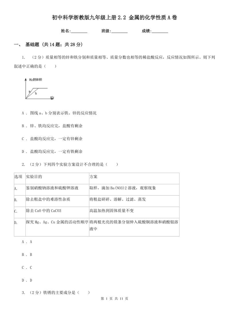 初中科学浙教版九年级上册2.2金属的化学性质A卷.doc_第1页