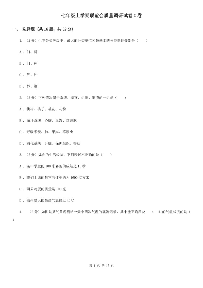 七年级上学期联谊会质量调研试卷C卷.doc_第1页